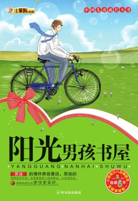 阳光男孩书屋