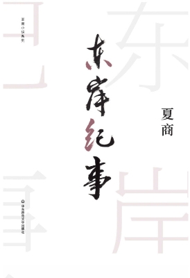东岸纪事