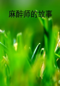 麻醉师的故事