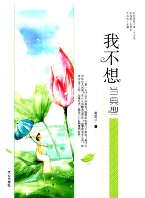 我不想当典型