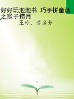 好好玩泡泡书 巧手拼