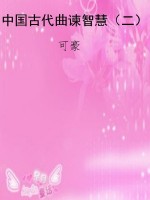 中国古代曲谏智慧（二）