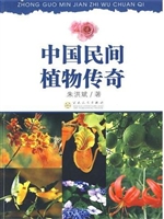 中国民间植物传奇