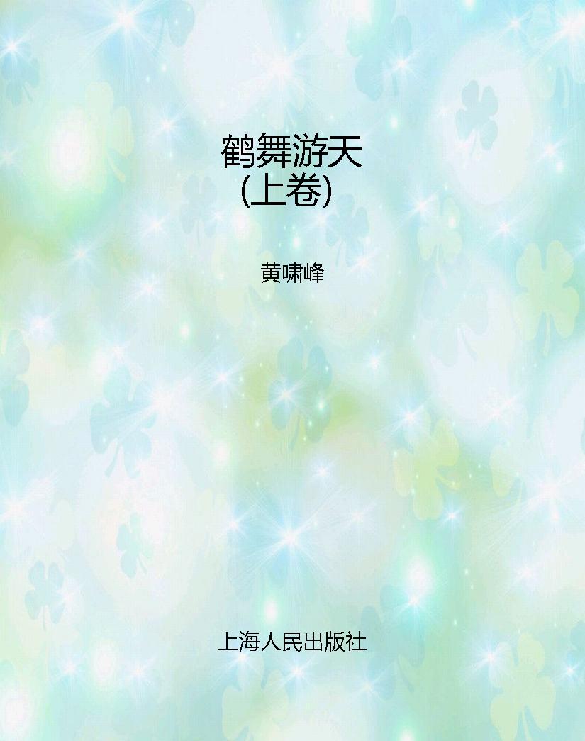 鹤舞游天（上卷）