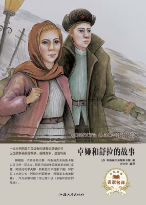 卓娅和舒拉的故事