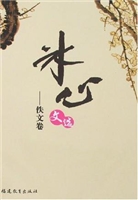 冰心文选·佚文卷