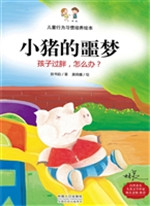小猪的噩梦——孩子过