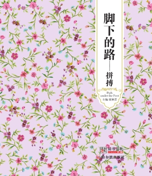 脚下的路——拼搏