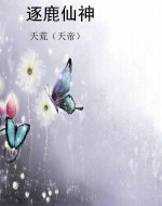 逐鹿仙神