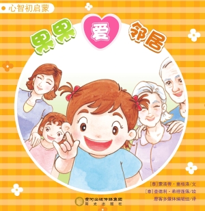 果果爱邻居