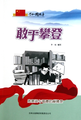 敢于攀登——陈景润与