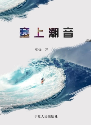 塞上潮音