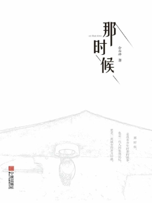 那时候
