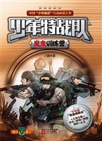 少年特战队 1——魔鬼