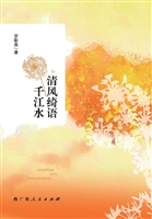 清风绮语千江水