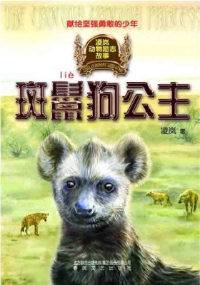 凌岚动物励志故事——