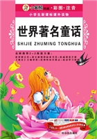 世界著名童话