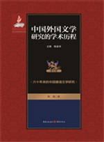 中国外国文学研究的学