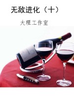 无敌进化（十）
