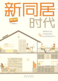 新同居时代