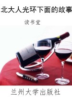 北大人光环下面的故事