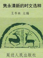隽永清新的时文选粹