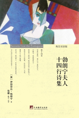 勃朗宁夫人十四行诗集