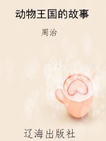 动物王国的故事