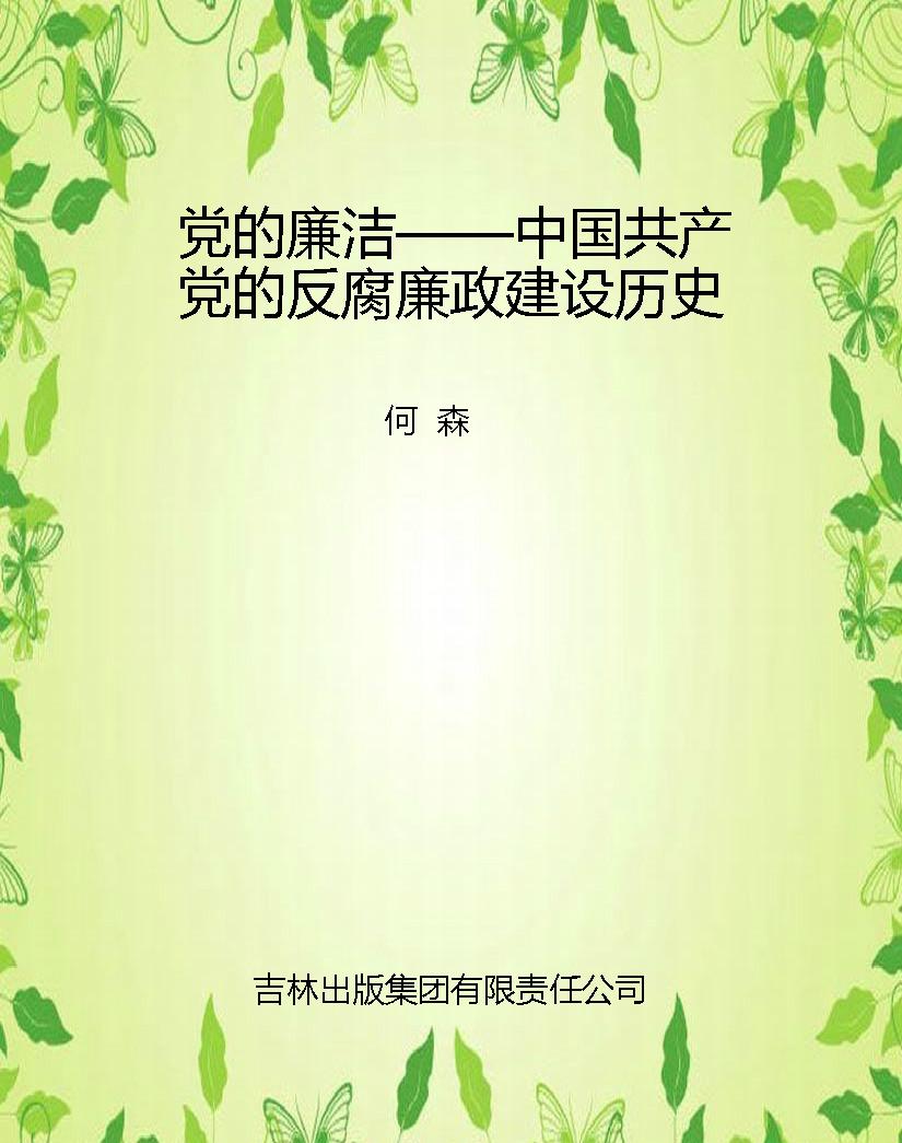 党的廉洁——中国共产