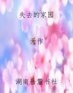 失去的家园