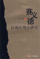 赛义德后殖民理论研究