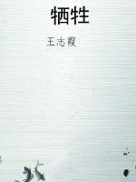 牺牲