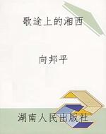歌途上的湘西