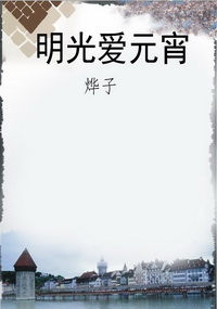 明光爱元宵