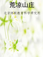 荒凉山庄