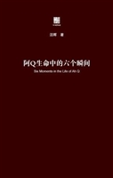 阿Q生命中的六个瞬间