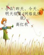 小品：《昨天、今天、明