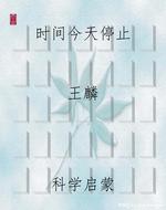 时间今天停止
