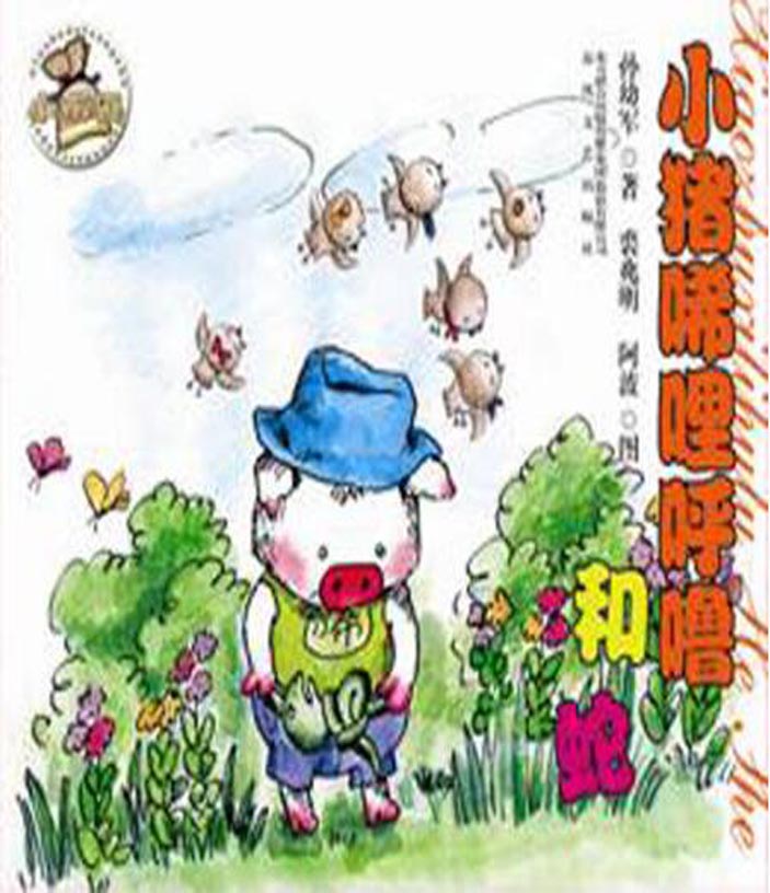 小猪唏哩呼噜和蛇