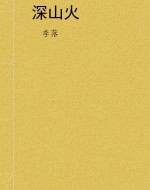 深山火