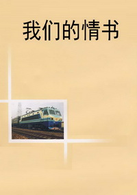 我们的情书