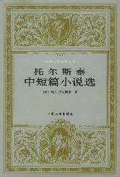 托尔斯泰中短篇小说选
