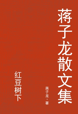 蒋子龙散文集：红豆树下