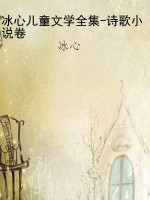 冰心儿童文学全集-诗