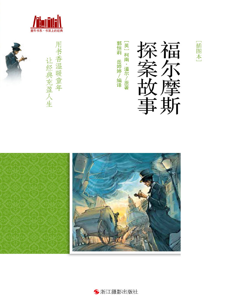 福尔摩斯探案故事（插图