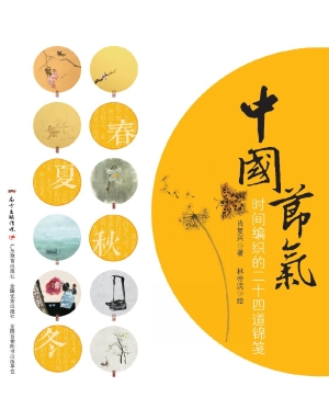 中国节气——时间编织