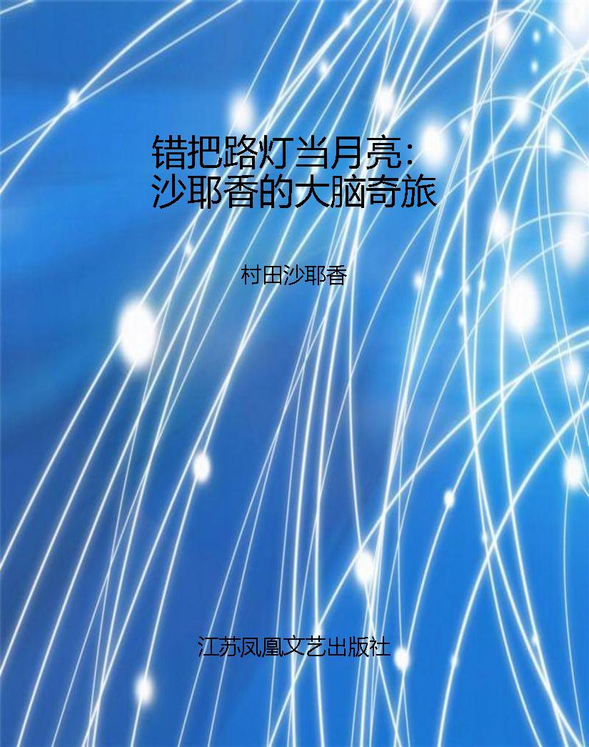错把路灯当月亮：沙耶香