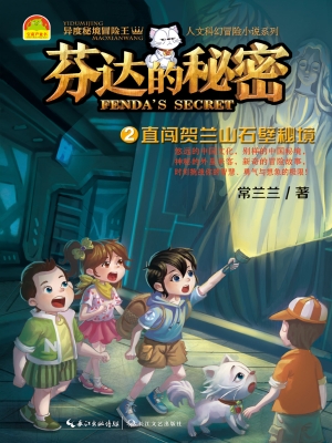 芬达的秘密2——直闯