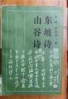 东坡诗·山谷诗