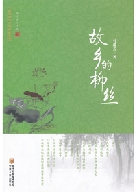 《故乡的柳丝》